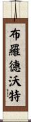 Broadwater Scroll