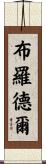 Brodeur Scroll