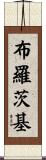 Brodsky Scroll