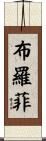 Brophy Scroll
