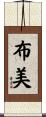 布美 Scroll