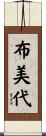 布美代 Scroll