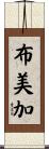 布美加 Scroll