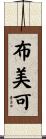 布美可 Scroll