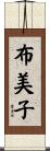 布美子 Scroll
