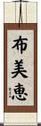 布美恵 Scroll
