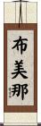 布美那 Scroll
