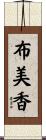 布美香 Scroll