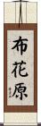 布花原 Scroll