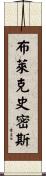 布萊克史密斯 Scroll