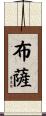 布薩 Scroll