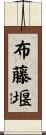 布藤堰 Scroll