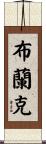 Blanc Scroll