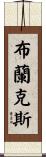 Blanks Scroll
