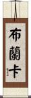 Branka Scroll