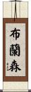 Branson Scroll