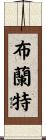Brent Scroll