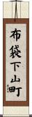 布袋下山町 Scroll