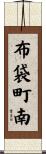 布袋町南 Scroll