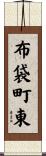 布袋町東 Scroll