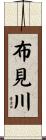 布見川 Scroll