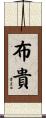 布貴 Scroll