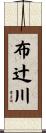 布辻川 Scroll