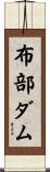 布部ダム Scroll