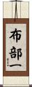 布部一 Scroll