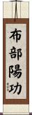 布部陽功 Scroll