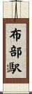 布部駅 Scroll