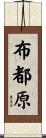 布都原 Scroll