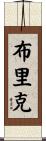 Brick Scroll