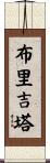 Brigitta Scroll
