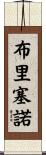 Briceno Scroll