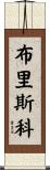 Briscoe Scroll