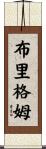 Brigham Scroll