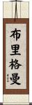 Brigman Scroll