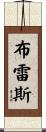 Blaise Scroll