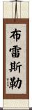 Bressler Scroll