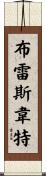 Brathwaite Scroll