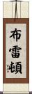 Breton Scroll