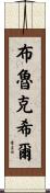 Brookshire Scroll