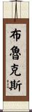 Brooks Scroll