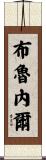 Brunelle Scroll