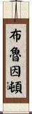 Brewington Scroll
