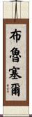 布魯塞爾 Scroll
