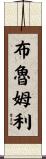 Brumley Scroll