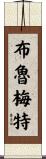 Brummett Scroll