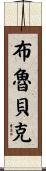Brubaker Scroll